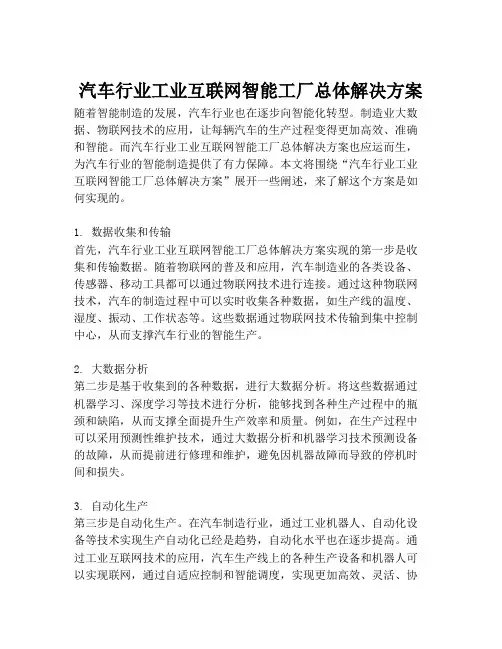 2023-汽车行业工业互联网智能工厂总体解决方案-1