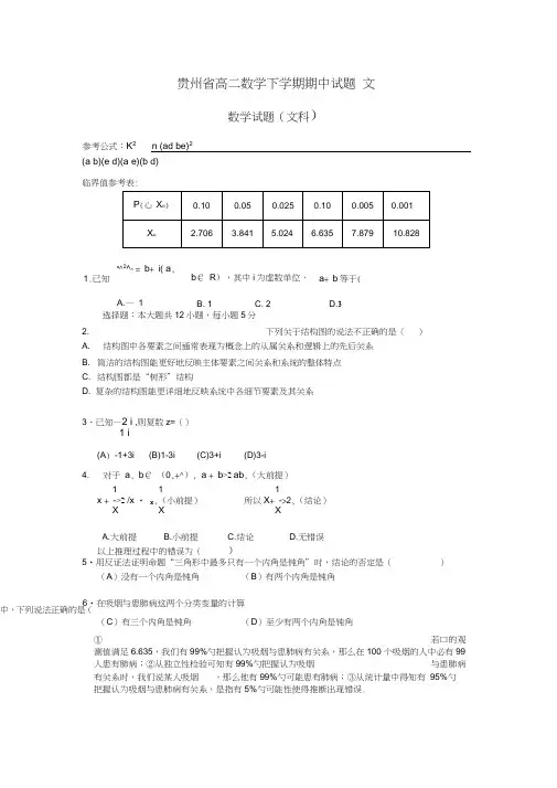 贵州省高二数学下学期期中试题文