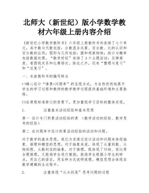 北师大(新世纪)版小学数学教材六年级上册内容介绍