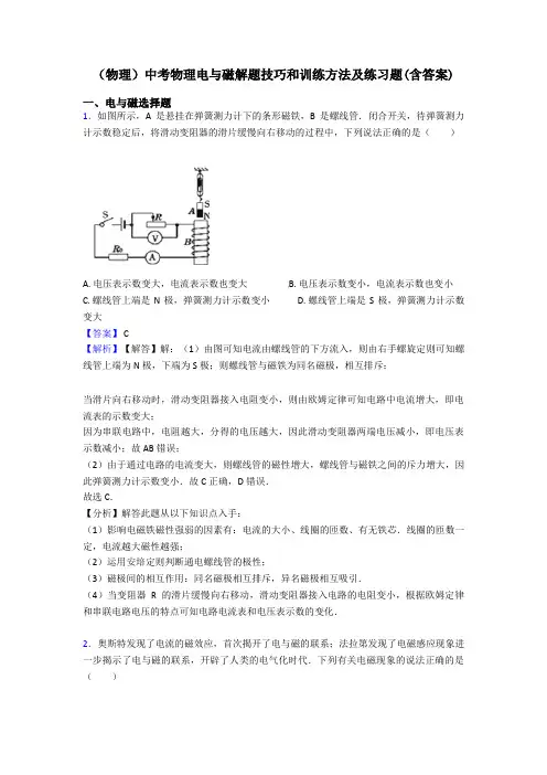 (物理)中考物理电与磁解题技巧和训练方法及练习题(含答案)