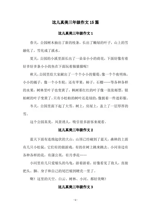 这儿真美三年级作文15篇