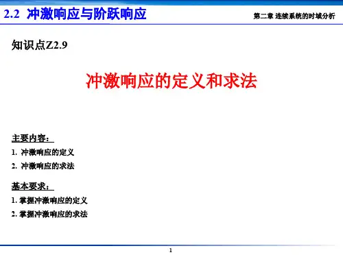 微积分讲座---Z2.9 冲激响应的定义和求法