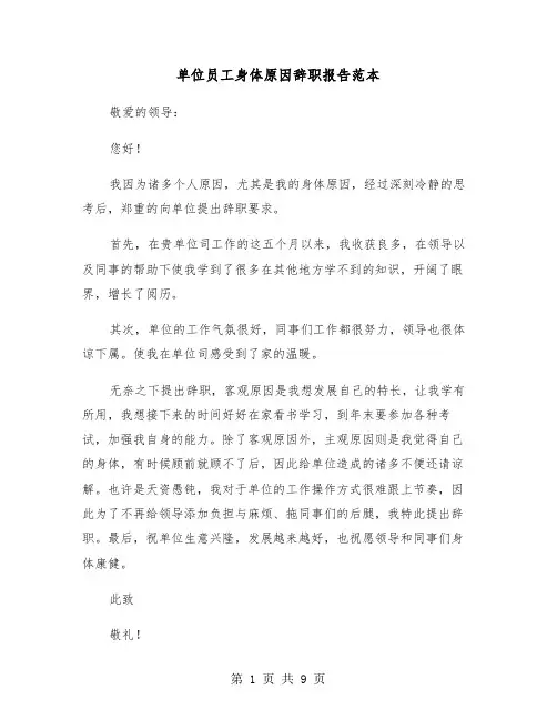 单位员工身体原因辞职报告范本（六篇）