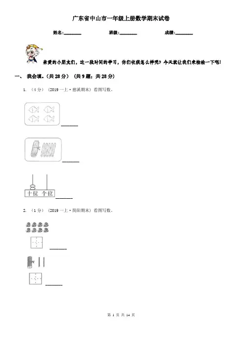 广东省中山市一年级 上册数学期末试卷