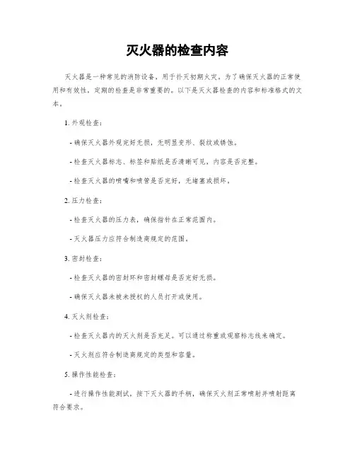 灭火器的检查内容