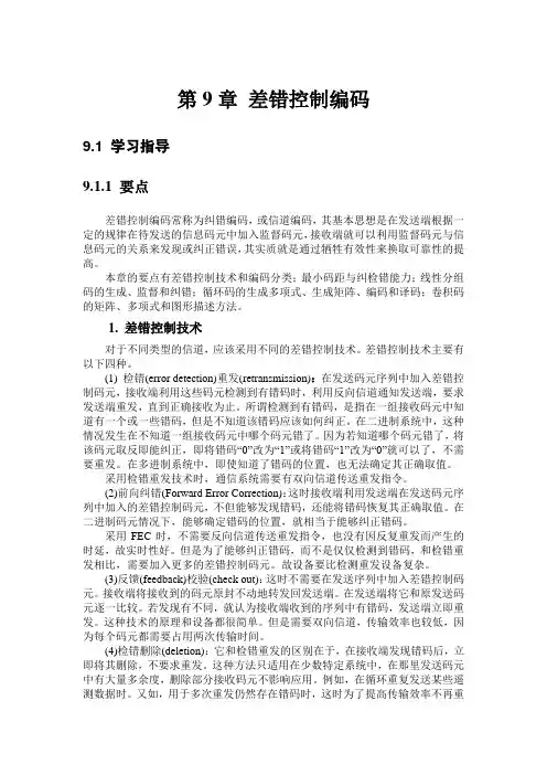 通信原理(陈启兴版)第9章课后习题答案