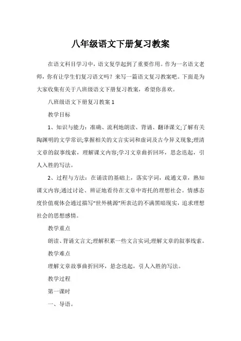 八年级语文下册复习教案