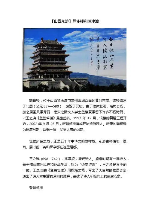 【山西永济】鹳雀楼和蒲津渡