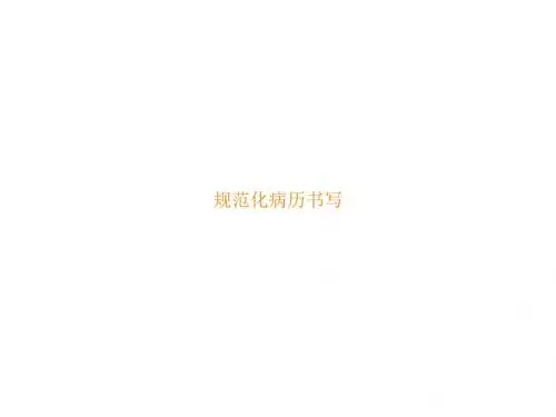 病历书写规范培训PPT课件