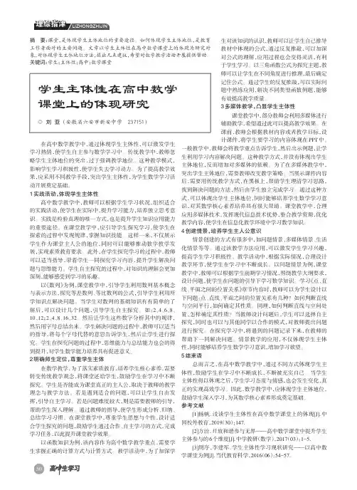 学生主体性在高中数学课堂上的体现研究