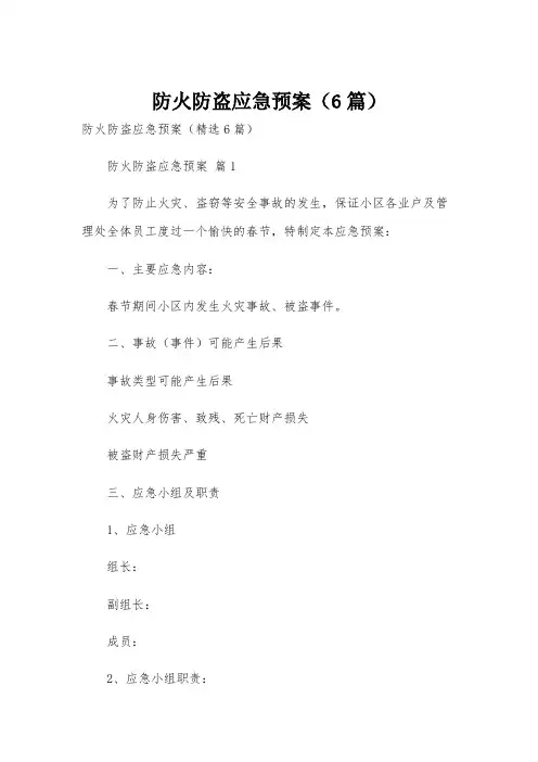 防火防盗应急预案(6篇)