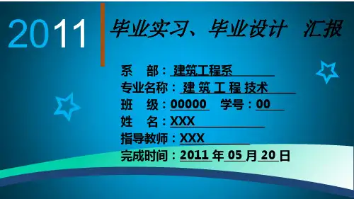 建筑工程技术专业毕业答辩PPT范文 