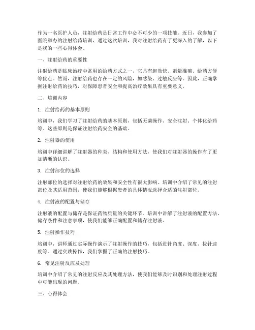 注射给药培训心得体会范文