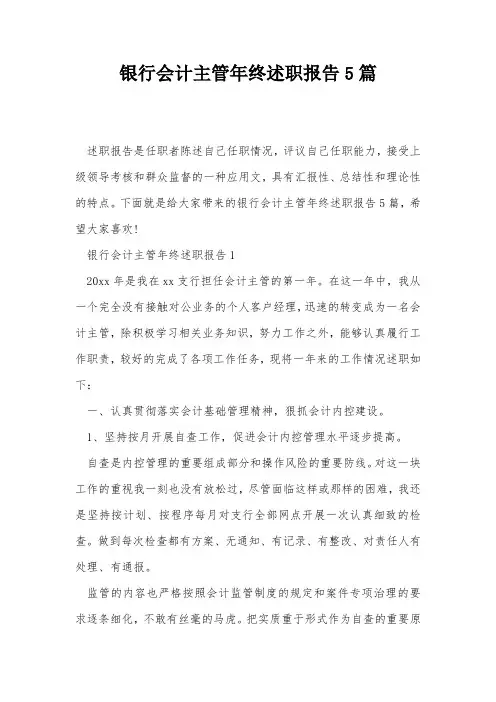 银行会计主管年终述职报告5篇