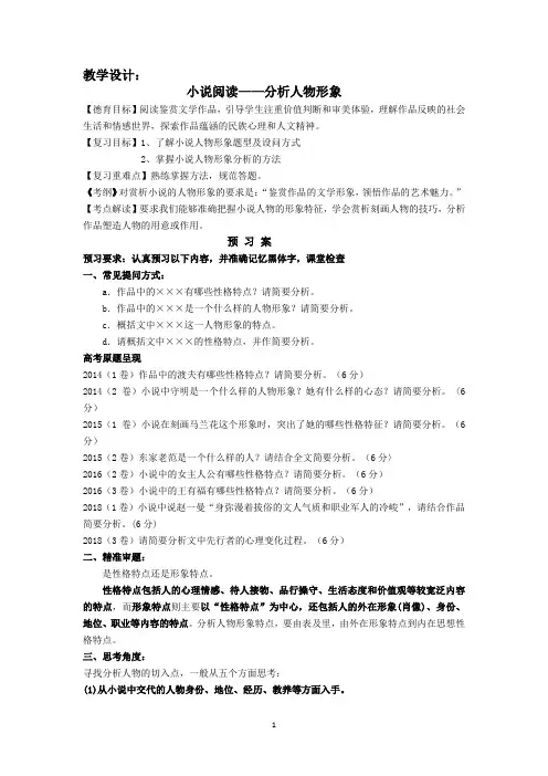 高中语文_小说阅读——分析人物形象教学设计学情分析教材分析课后反思