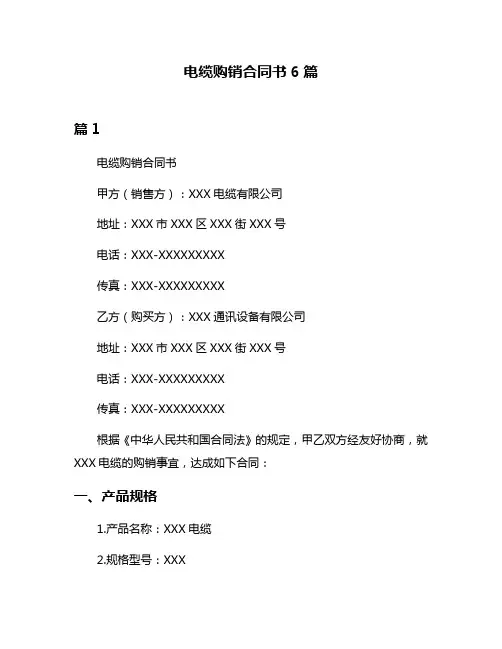 电缆购销合同书6篇