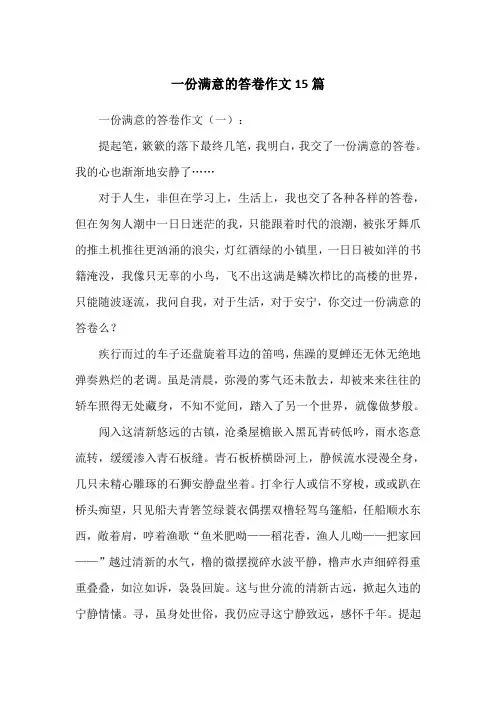 一份满意的答卷作文15篇