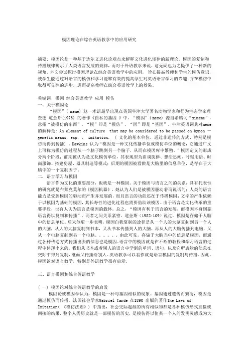 模因理论在综合英语教学中的应用研究
