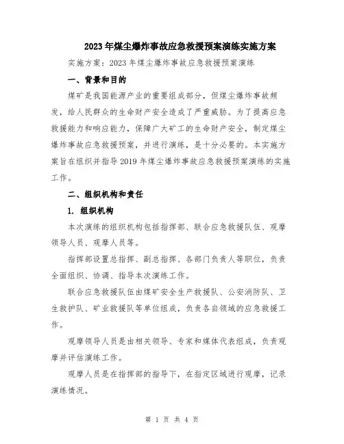 2023年煤尘爆炸事故应急救援预案演练实施方案