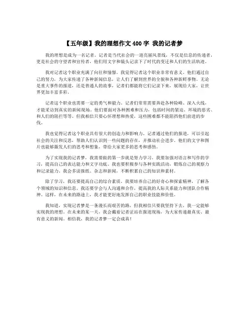 【五年级】我的理想作文400字 我的记者梦