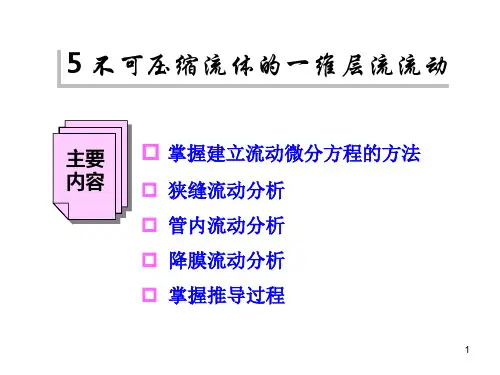 流体力学第5章不可压缩流体的一维层流流动
