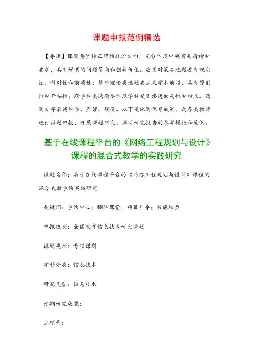 课题申报书：基于在线课程平台的《网络工程规划与设计》课程的混合式教学的实践研究