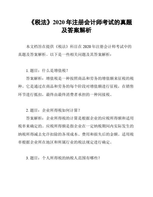 《税法》2020年注册会计师考试的真题及答案解析