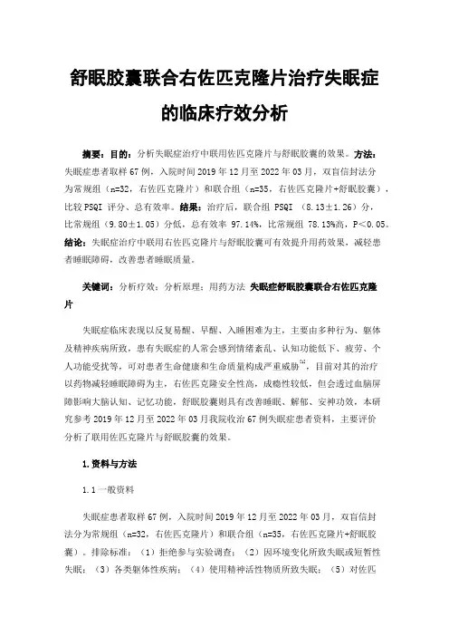 舒眠胶囊联合右佐匹克隆片治疗失眠症的临床疗效分析