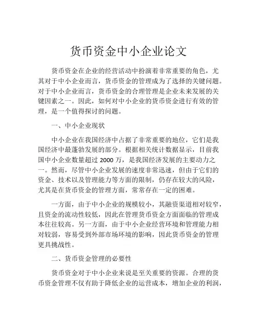 货币资金中小企业论文