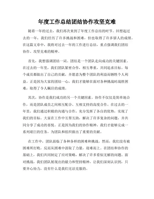 年度工作总结团结协作攻坚克难