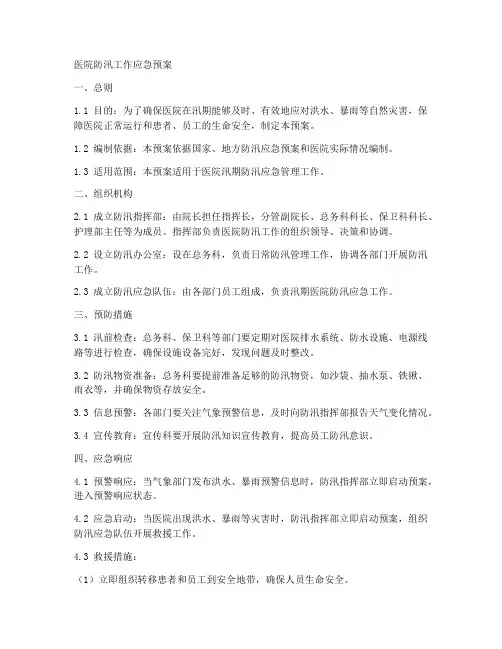 医院防汛工作应急预案范文