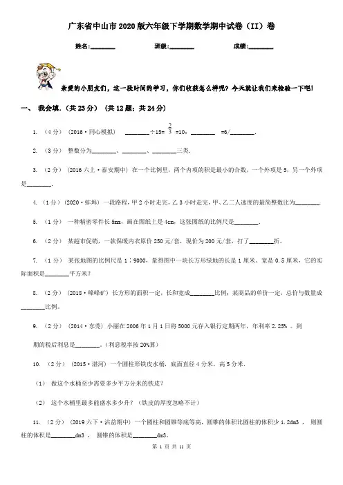 广东省中山市2020版六年级下学期数学期中试卷(II)卷
