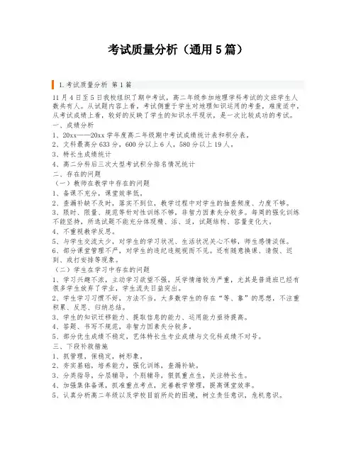 考试质量分析(通用5篇)