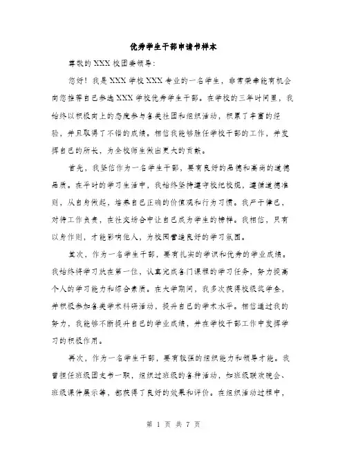 优秀学生干部申请书样本（3篇）