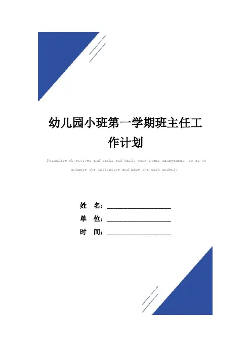 幼儿园小班第一学期班主任工作计划范本