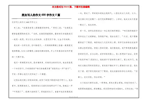朋友写人的作文600字作文5篇