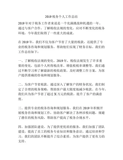 2019税务个人工作总结