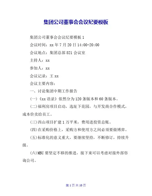 集团公司董事会会议纪要模板