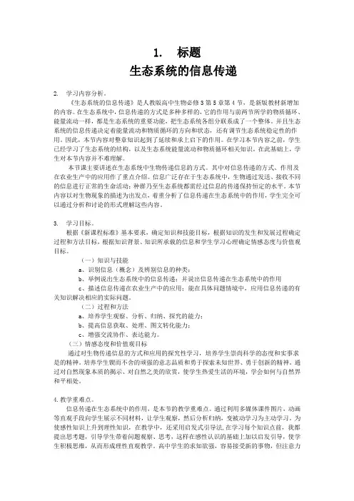 人教版高中生物必修三“生态系统的信息传递”教学设计