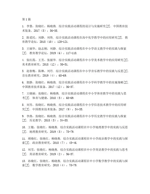 综合实践课程的参考文献(2篇)