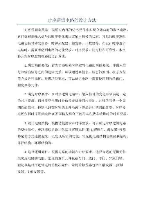 时序逻辑电路的设计方法