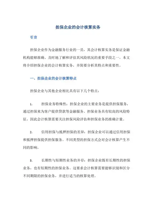 担保企业的会计核算实务