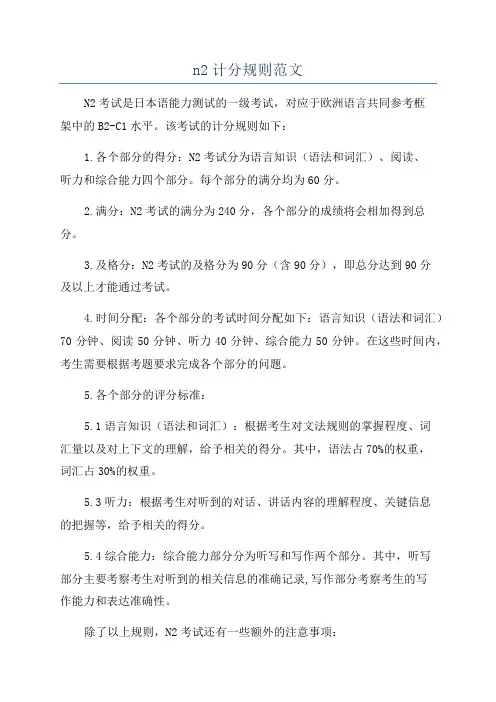 n2计分规则范文