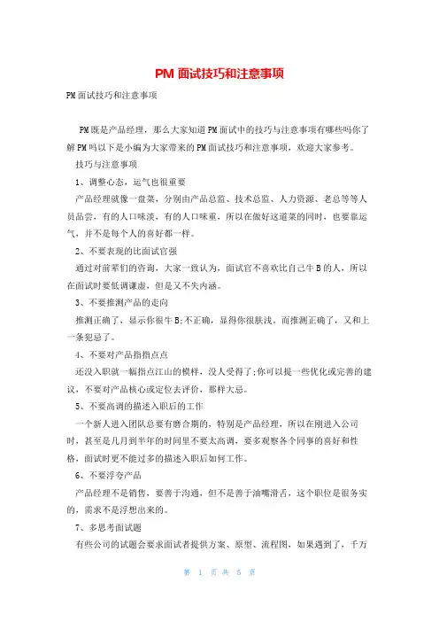 PM面试技巧和注意事项