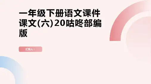 一年级下册语文课件课文(六)20咕咚部编版