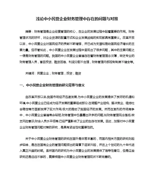 浅论中小民营企业财务管理中存在的问题与对策