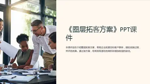 《圈层拓客方案》课件