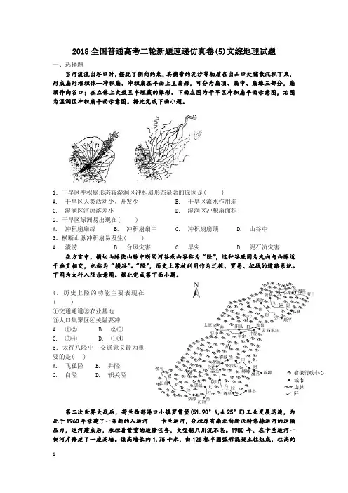 2018全国普通高考二轮新题速递仿真卷5地理