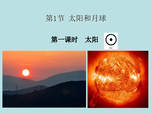 4.1太阳和月球-浙教版七年级科学下册课件