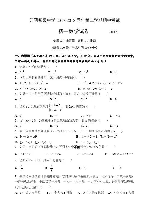2017-2018学年第二学期4月江苏省江阴初级中学初一数学期中试卷(含答案)